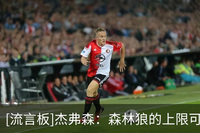 [流言板]杰弗森：森林狼的上限可能是最高的，但有很长的路要走